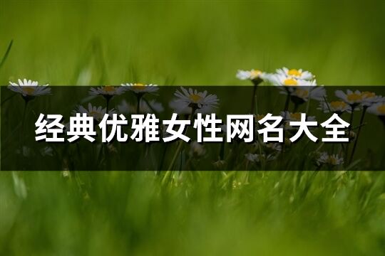 經典優雅女性網名大全(共484個)