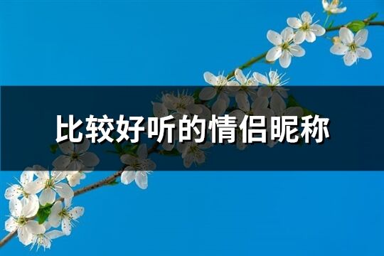 比較好聽的情侶昵稱(280個)