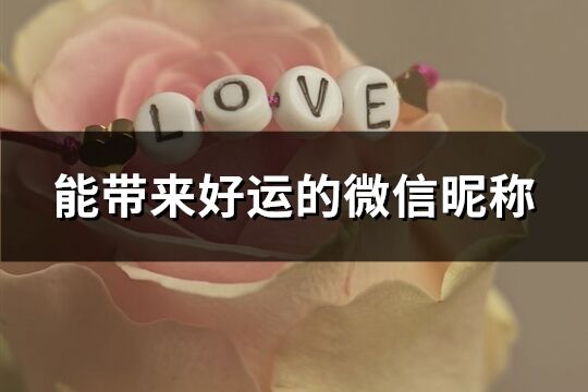 能帶來(lái)好運(yùn)的微信昵稱(精選2752個(gè))
