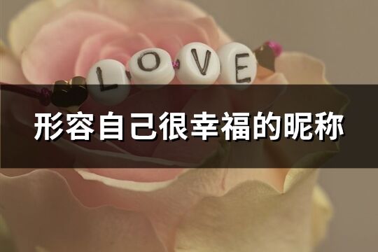 形容自己很幸福的昵稱(共358個)