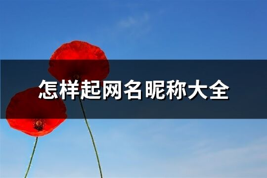 怎樣起網名昵稱大全(332個)