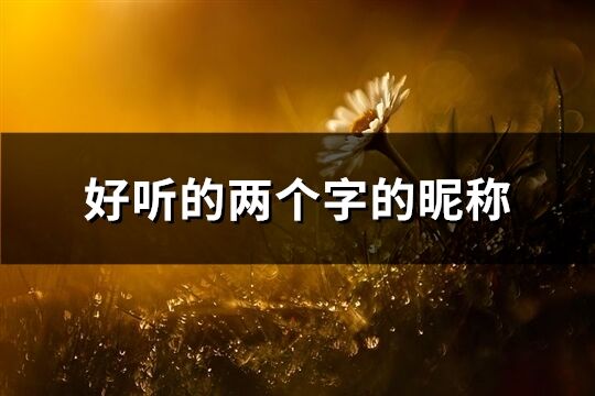 好聽的兩個字的昵稱(共1484個)