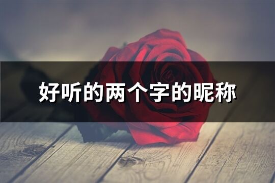 好聽的兩個(gè)字的昵稱(2363個(gè))