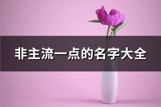 非主流一點的名字大全(優選261個)