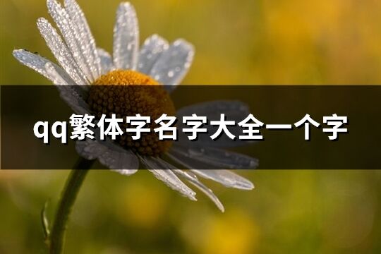 qq繁體字名字大全一個字(精選55個)