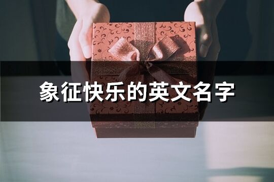 象征快樂的英文名字(80個)