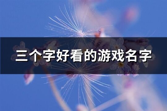 三個字好看的游戲名字(共1122個)