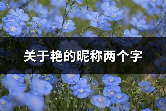 關于艷的昵稱兩個字(共90個)