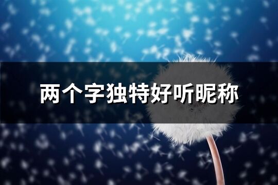 兩個(gè)字獨(dú)特好聽昵稱(共403個(gè))