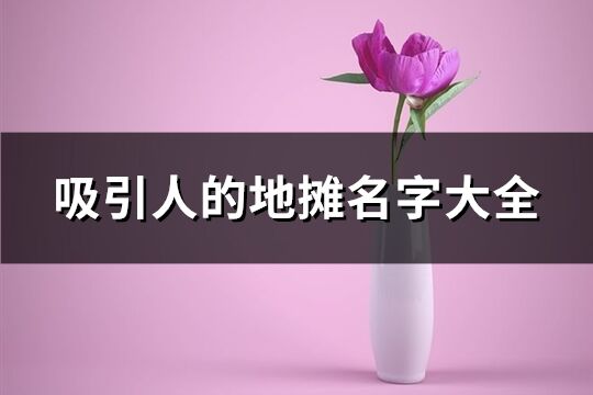 吸引人的地攤名字大全(165個)