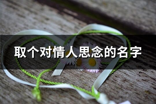 取個(gè)對情人思念的名字(共115個(gè))