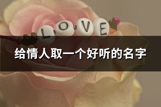 給情人取一個好聽的名字(優選63個)