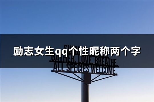 勵志女生qq個性昵稱兩個字(共362個)