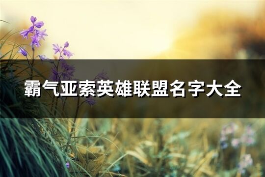 霸氣亞索英雄聯(lián)盟名字大全(精選95個)