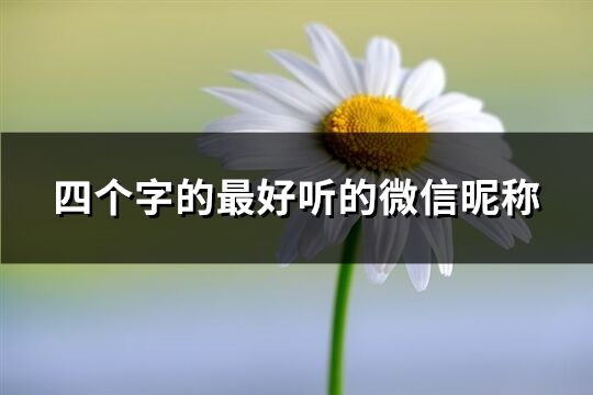 四個字的最好聽的微信昵稱(共1020個)