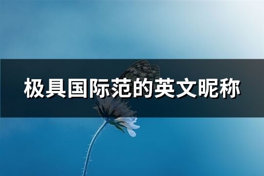 極具國際范的英文昵稱(優選132個)