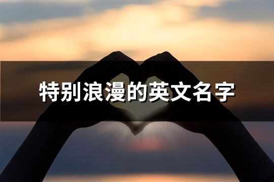 特別浪漫的英文名字(共167個)