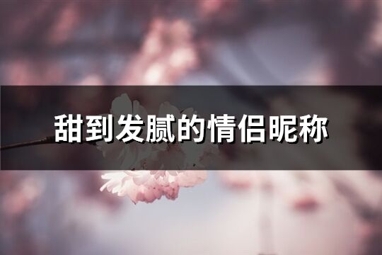甜到發(fā)膩的情侶昵稱(優(yōu)選287個(gè))