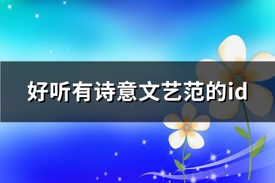 好聽有詩意文藝范的id(共471個)