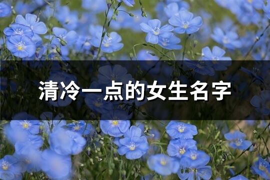 清冷一點的女生名字(共41個)