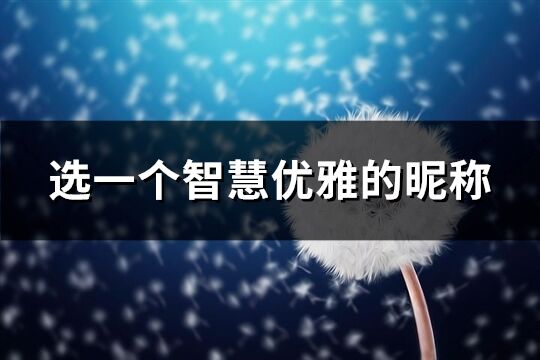 選一個智慧優雅的昵稱(優選183個)
