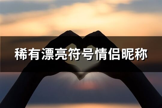 稀有漂亮符號情侶昵稱(優選83個)