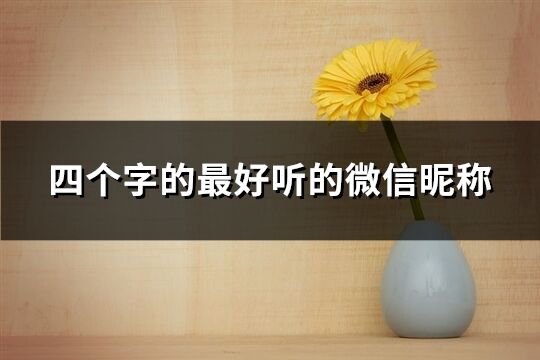 四個字的最好聽的微信昵稱(精選860個)