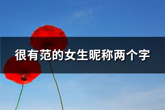 很有范的女生昵稱兩個字(196個)