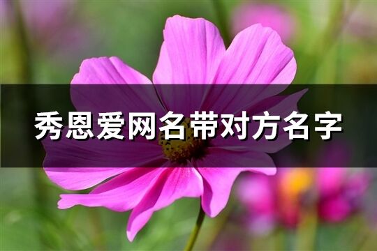秀恩愛網名帶對方名字(695個)