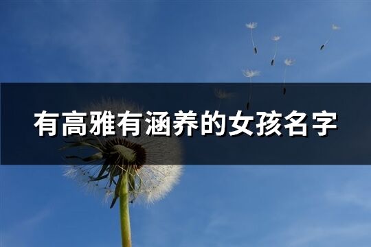 有高雅有涵養的女孩名字(優選123個)