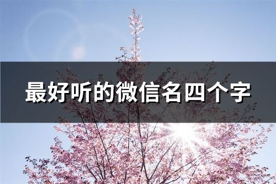 最好聽的微信名四個字(精選746個)
