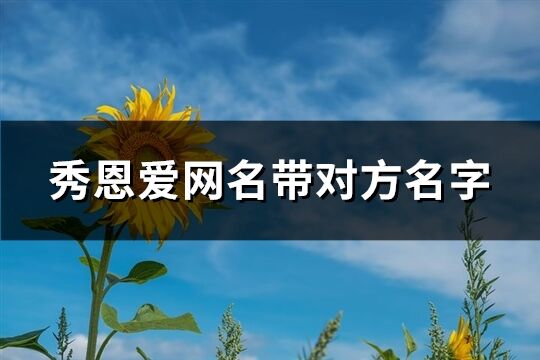 秀恩愛網名帶對方名字(共695個)