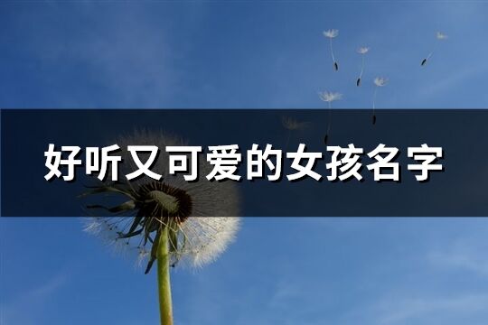 好聽又可愛的女孩名字(共618個)