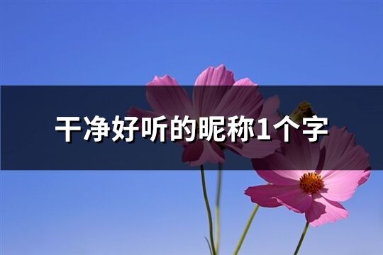 干凈好聽的昵稱1個字(190個)