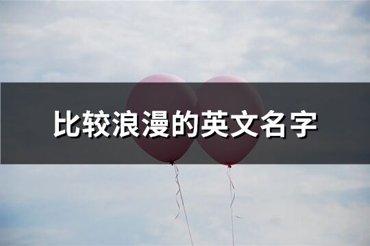 比較浪漫的英文名字(優選165個)