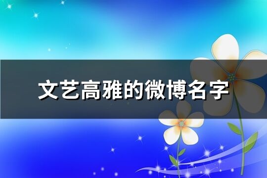 文藝高雅的微博名字(197個(gè))