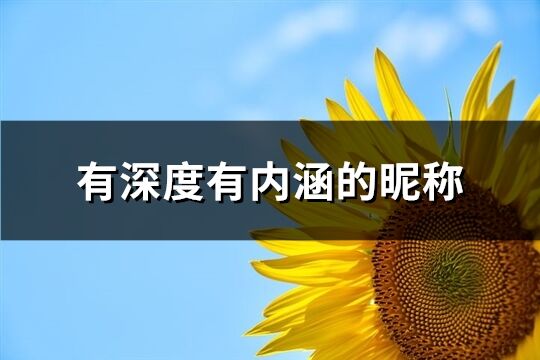 有深度有內涵的昵稱(1133個)