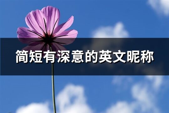 簡(jiǎn)短有深意的英文昵稱(共114個(gè))