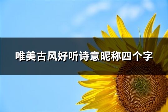 唯美古風好聽詩意昵稱四個字(精選321個)
