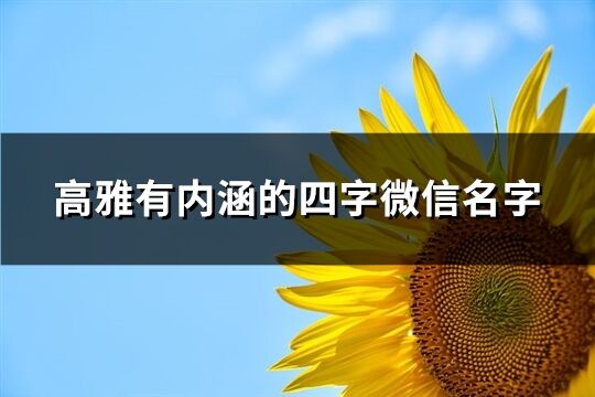高雅有內涵的四字微信名字(精選402個)