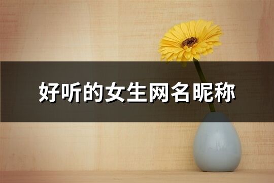 好聽的女生網(wǎng)名昵稱(精選229個(gè))