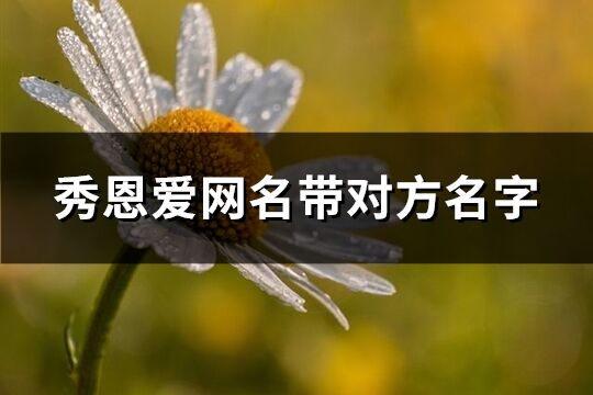 秀恩愛網名帶對方名字(精選840個)