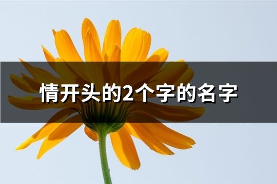 情開頭的2個字的名字(優選62個)