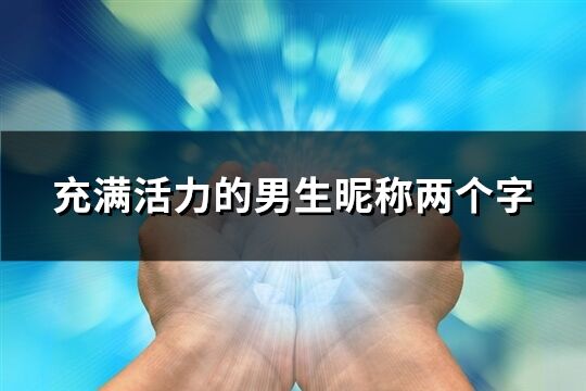 充滿活力的男生昵稱兩個(gè)字(共1166個(gè))