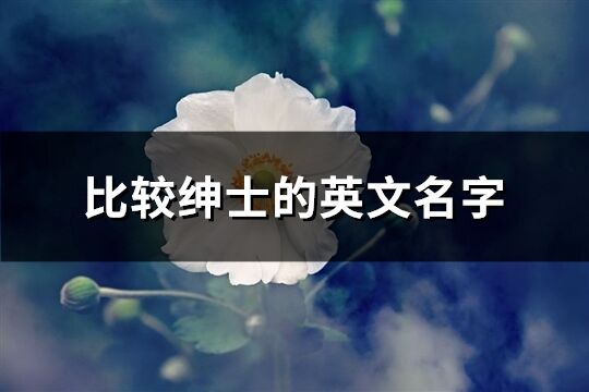 比較紳士的英文名字(共79個)