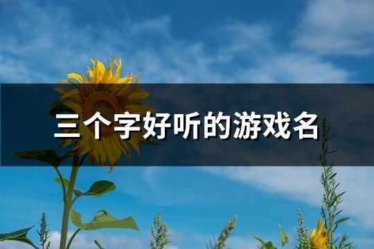 三個字好聽的游戲名(共1696個)