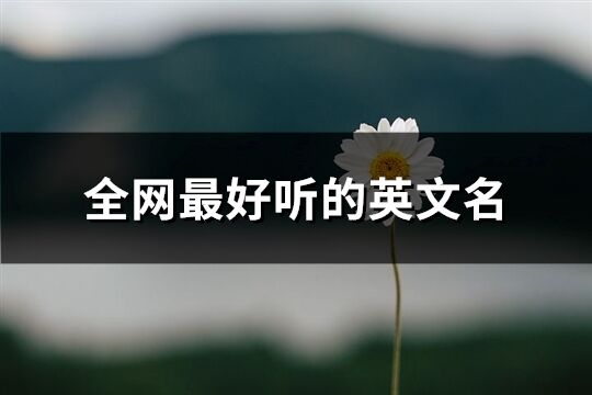 全網最好聽的英文名(優選123個)
