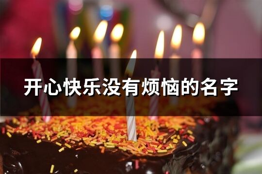 開心快樂沒有煩惱的名字(精選84個)