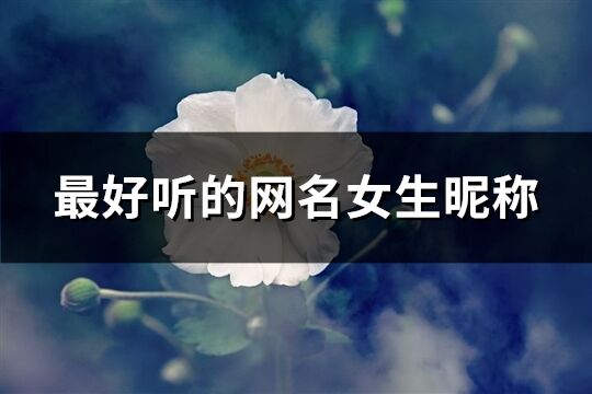 最好聽的網名女生昵稱(優選309個)