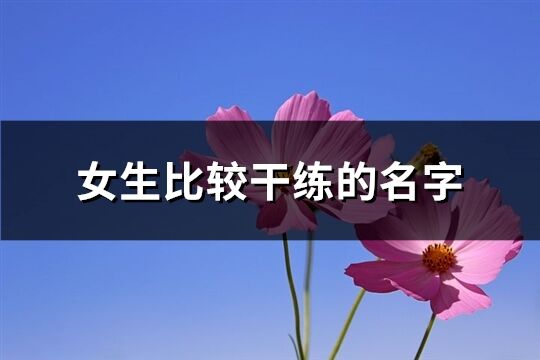女生比較干練的名字(164個)